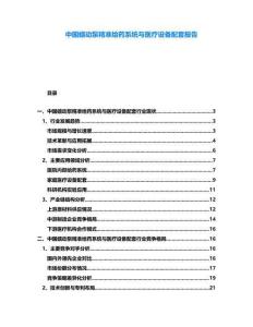 中國蠕動泵精準給藥系統(tǒng)與醫(yī)療設(shè)備配套報告