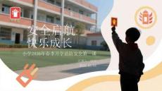 安全啟航，快樂成長(zhǎng)小學(xué)2026年春季開學(xué)消防安全第一課