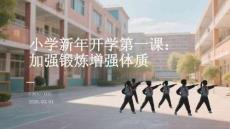 小學新年開學第一課：加強鍛煉增強體質