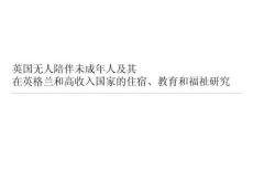 英國無人陪伴未成年人及其在英格蘭和高收入國家的住宿、教育和福祉研究