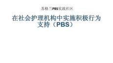 在社會護理機構中實施積極行為支持PBS