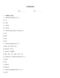 廣西師范學院