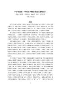 小學語文第一學段識字教學生活化策略研究