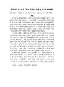小學語文第三學段“快樂讀書吧”的教學現狀及策略研究