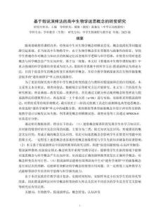 基于假說演繹法的高中生物學迷思概念的轉變研究