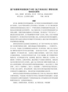 基于首要教學原理視角下中職《電子商務實務》課程項目教學的優(yōu)化研究