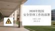 2026年校園安全管理工作部署