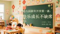 幼兒園新年開學(xué)第一課：快樂成長不缺席