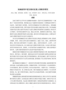 統(tǒng)編版高中語(yǔ)文教材反面人物教學(xué)研究