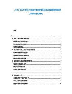 2025-2030老年人智能手機使用情況聽力障礙使用障礙及培訓方案研究