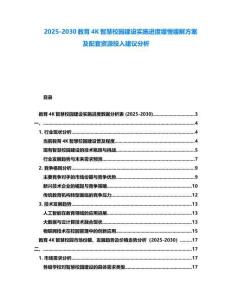 2025-2030教育4K智慧校園建設(shè)實施進度緩慢緩解方案及配套資源投入建議分析