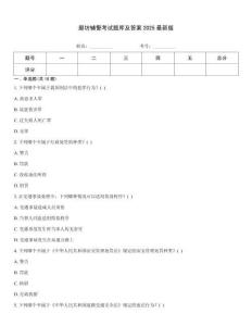 廊坊輔警考試題庫及答案2025最新版