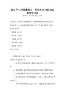 青少年心理健康教育：構建和諧校園的必要措施試卷