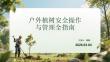 户外植树安全操作与管理全指南