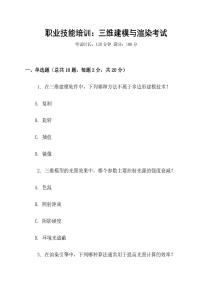 職業(yè)技能培訓(xùn)：三維建模與渲染考試