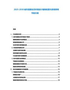 2025-2030城市道路生态环境设计植物配置与景观照明节能方案