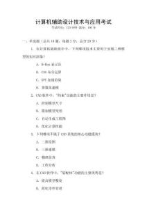 計(jì)算機(jī)輔助設(shè)計(jì)技術(shù)與應(yīng)用考試