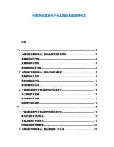 中國新能源發電平價上網的金融支撐體系