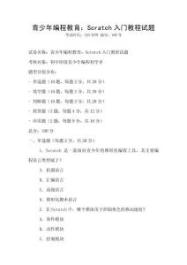 青少年編程教育：Scratch入門教程試題