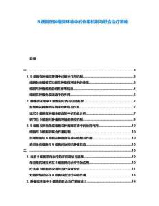 B細胞在腫瘤微環境中的作用機制與聯合治療策略