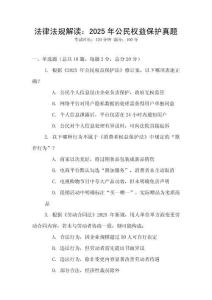 法律法規(guī)解讀：2025年公民權(quán)益保護(hù)真題