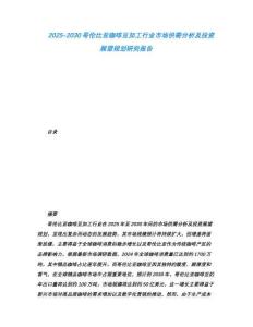 2025-2030哥倫比亞咖啡豆加工行業市場供需分析及投資展望規劃研究報告