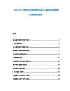 2025-2030社會工作服務體系初期介入案例應急預案設計與演練培訓指南