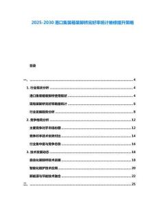 2025-2030港口集裝箱裝卸橋完好率統計維修提升策略