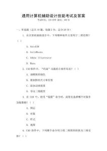 通用計(jì)算機(jī)輔助設(shè)計(jì)技能考試及答案