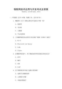 物聯網技術應用與開發考試及答案