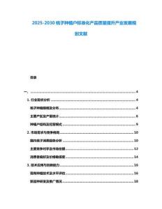 2025-2030桃子種植戶標準化產品質量提升產業發展規劃文獻