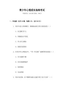 青少年心理成長(zhǎng)指南考試