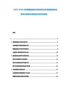 2025-2030分析韩国造船业市场供需分析及船舶制造业数字化转型评估规划分析研究报告