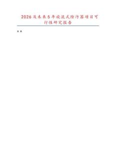 2026及未來5年旋流式除污器項目可行性研究報告
