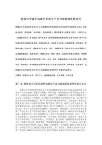 數據安全體系構建護航數字產業持續健康發展