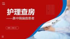 鼻中隔偏曲护理查房