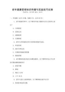 老年健康管理知識傳播與實踐技巧試卷