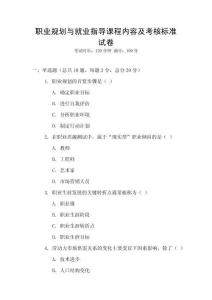 職業規劃與就業指導課程內容及考核標準試卷