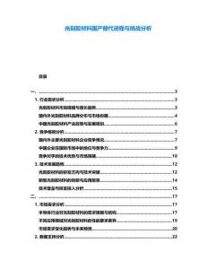 光刻膠材料國產替代進程與挑戰分析