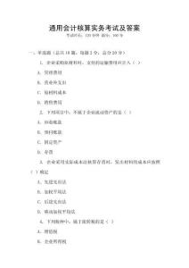 通用會計核算實務考試及答案