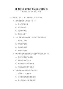 通用公共道德教育內(nèi)容梳理試卷