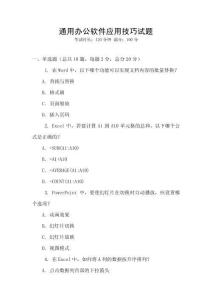 通用辦公軟件應用技巧試題
