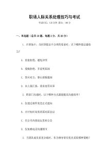 職場(chǎng)人際關(guān)系處理技巧與考試