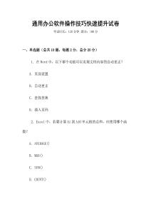 通用辦公軟件操作技巧快速提升試卷