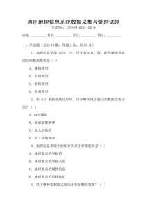 通用地理信息系統(tǒng)數(shù)據(jù)采集與處理試題