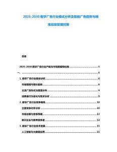 2025-2030數(shù)字廣告行業(yè)模式分析及智能廣告趨勢與精準(zhǔn)投放管理對策