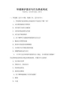 環(huán)境保護(hù)意識與行為養(yǎng)成考試