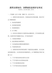 通用法律知識：消費者權(quán)益保護(hù)法考試