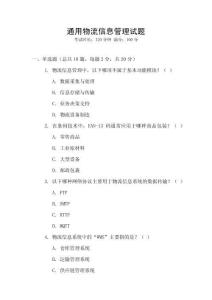 通用物流信息管理試題