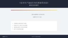 【課件】《安全生產違法行為行政處罰辦法》逐條解讀培訓